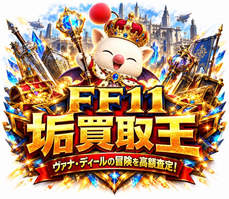 FF11のギルやアイテムを安全にRMT致します！