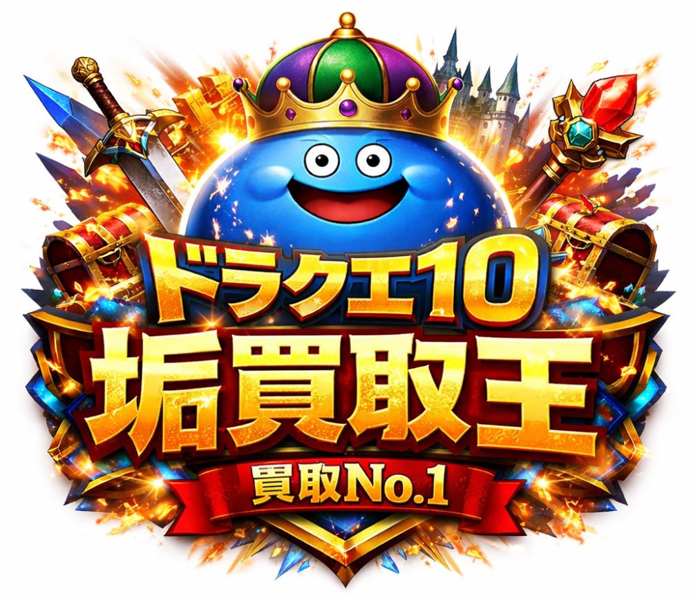 ドラクエ10垢買取王