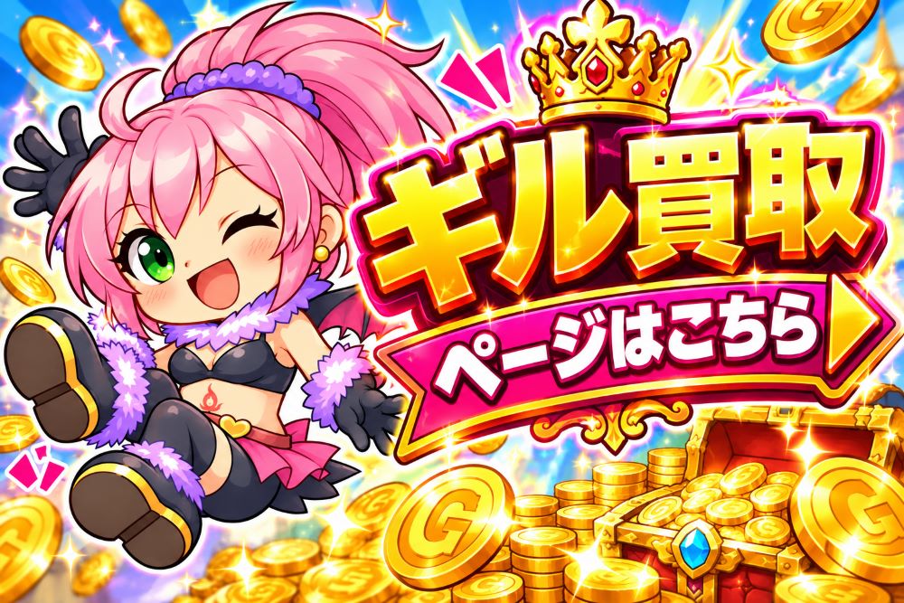 FF11のギル買取ページです。
