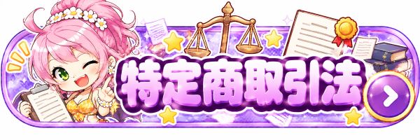 特定商取引法に基づく表記