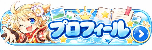 プロフィール
