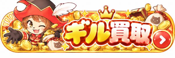 FF11のギルを買い取ります！